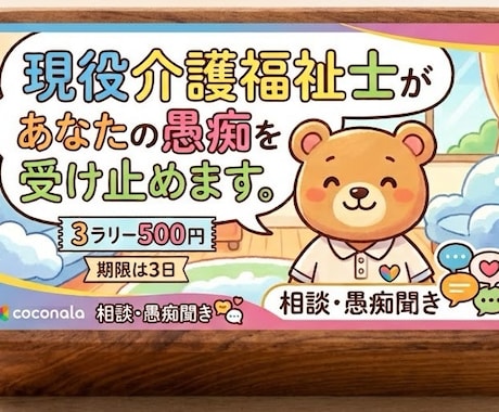 現役介護福祉士があなたの愚痴を受け止めます 専門用語を使ってOK。500円で3ラリーです。 イメージ1