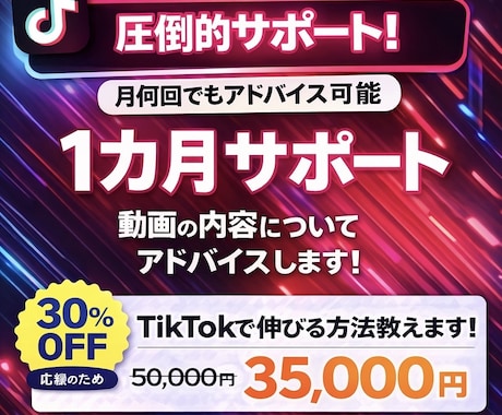 TikTok｜1ヶ月動画添削&質問に答えます 何回でも動画採点・相談OK・即レス対応【4月まで30%オフ】 イメージ1
