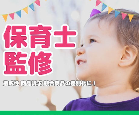 保育の専門家がキッズ・子どもの【商品監修】します 保育の専門家が商品を訴求します イメージ1