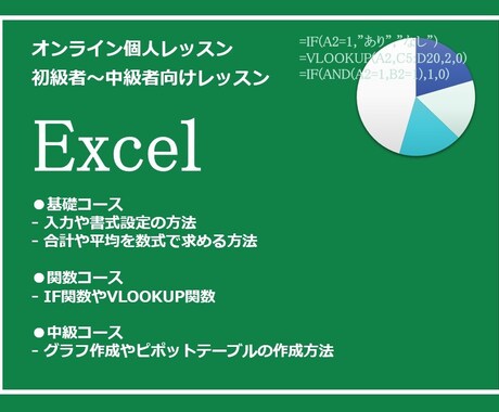 1コマ50分♪オンラインエクセル教室を開講します IF・VLOOK関数など初歩からのエクセルをお伝えします！ イメージ1