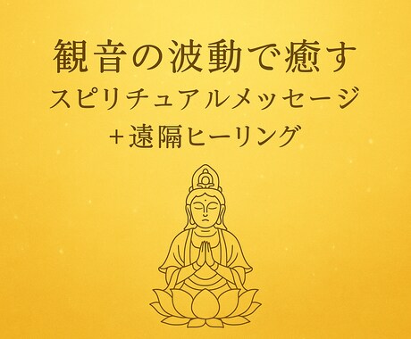 遠隔波動リーディングとメッセージをお伝えします (占いではありません)心揺れる時、癒しの波動が届きますように イメージ1