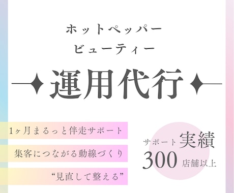 ホットペッパービューティーまるごと運用代行します “集客力”と“売上げ”UP！お忙しいオーナーの右腕に◎ イメージ1