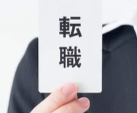 転職の悩み相談に乗ります コロナ禍で内定獲得。転職をお考えの方へ イメージ1