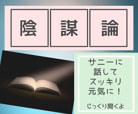 ハイ！「陰謀論」「タブー」「裏の話」真剣に聞きます 理解者がいなくて「もどかしい」「悔しい」と思っていませんか？ イメージ2