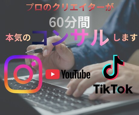 プロのクリエイターが60分間本気コンサル致します ✅再生数がイマイチつかない・次の投稿のアイディアが欲しいなど イメージ2