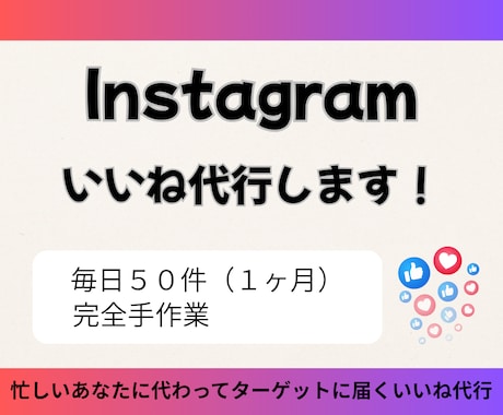 Instagramのいいね代行をいたします 忙しいあなたに代わってターゲットに届くいいね代行 イメージ1