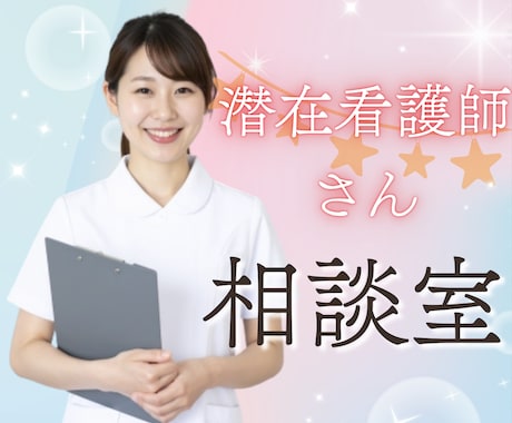 潜在看護師の「戻りたいけど怖い」を希望に変えます 「また働けるかな」を「働こう」へ。あなたの復職を応援します イメージ1