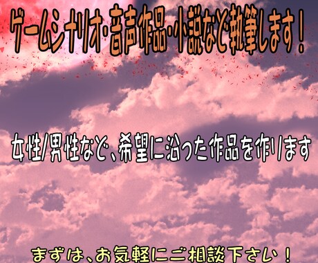 ゲームシナリオ・音声作品・小説等執筆します 女性/男性など、希望に沿った作品を作成(BL・グロ等NG) イメージ1