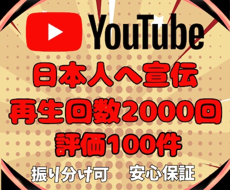 YouTube広告で日本人再生回数と評価増やします ＼日本人に向けて宣伝／再生回数2000回＆評価100件⚡️ イメージ1