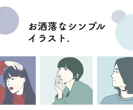 お洒落なシンプルイラストを描きます 現役デザイナーがお手頃なお値段でイラストを作成します。 イメージ1