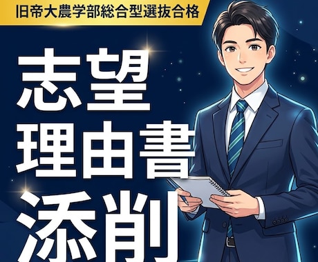 難関大学総合型選抜の志望理由書コンサルします イメージ1