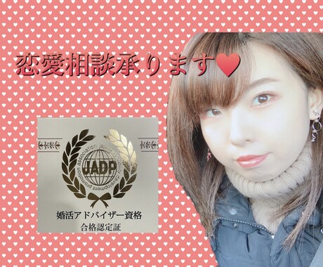 4年連続No.1元キャバ嬢が恋愛相談承ります アドバイザー資格取得！辛い時の支えになります。 イメージ1