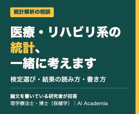 医療・リハビリ系の統計解析を相談にのります イメージ1