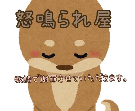 敬語で対応！【怒鳴られ屋】あなたのイライラ伺います 30代女性☆独身☆彼氏・貯金なし☆ イメージ1