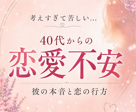 40代からの恋愛不安を整えます 考えすぎる夜に彼の本音と恋の行方を読み解きそっと寄り添います イメージ1