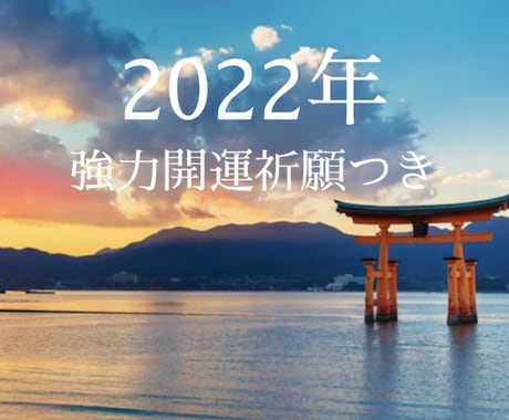 今すぐ鑑定◆2022年の運勢を鑑定します サクッとおみくじ感覚♡吉兆◆開運祈祷付き★最短24時間★ イメージ1