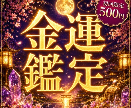 金運占い｜お金の流れを鑑定します 金運・収入・お金の向き合い方を読み解きます イメージ1