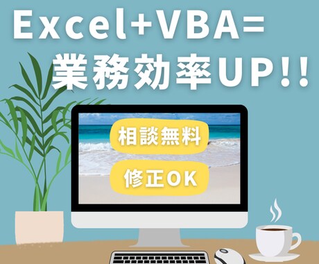 Excel VBAで時短化・効率化のお手伝いします しっかりと案件を聞いてから作業をするので安心！ イメージ1