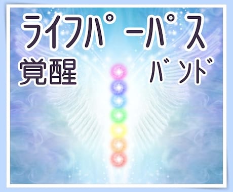 ライフパーパスバンド覚醒&7つのチャクラ癒します ハイアーライト・イニシエーションで人生の目的バンドを活性化 イメージ1