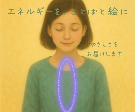 今のあなたへ　やさしい絵とことば届けます エネルギーを感じて、やさしい絵と言葉に イメージ1