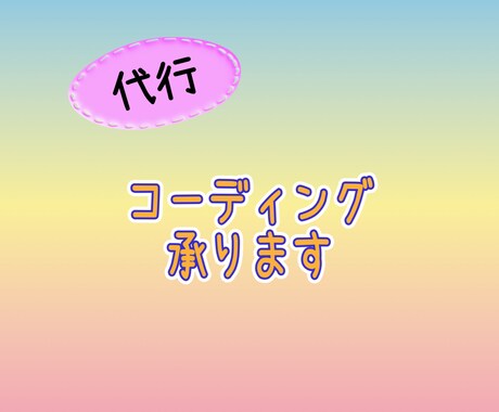 代行コーディングさせていただきます スキルアップを目指して頑張ります イメージ1