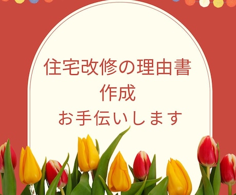 介護保険住宅改修の理由書作成いたします 元地域包括支援センター職員で理由書作成の経験多数あります。 イメージ2
