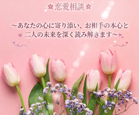 大好きなあの人の、あなたへのお気持ちをお伝えします ✶生年月日不要　視えたまま、感じたままをお伝えします✶ イメージ1