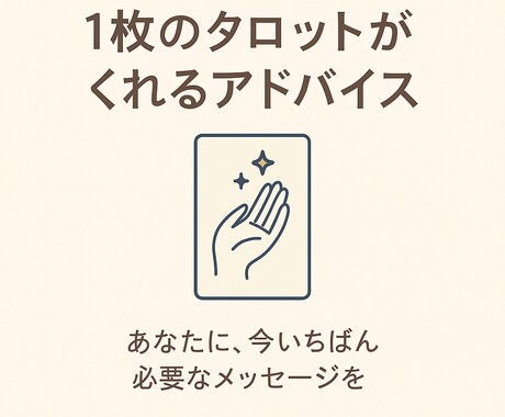 今日のあなたに1枚メッセージを贈ります 1枚のタロットで、今日を穏やかに過ごすヒントをお届け イメージ1
