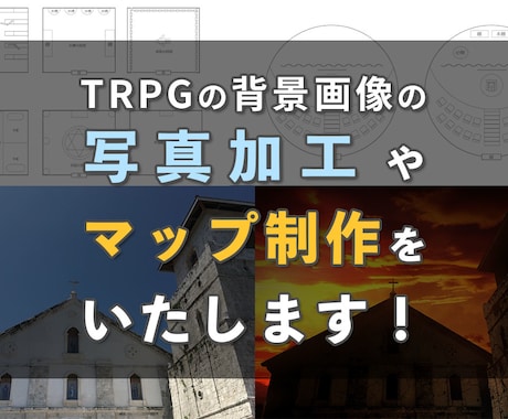 TRPGのマップ制作や写真加工します TRPGのオリジナルシナリオのイメージ画像やマップに イメージ1