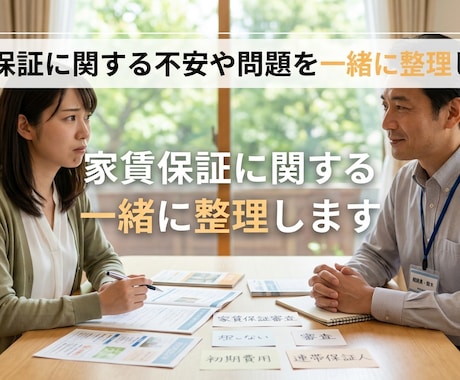 家賃保証に関する不安や問題を一緒に整理します 家賃保証の不安や問題を一緒に整理し解決まで丁寧に寄り添います イメージ1