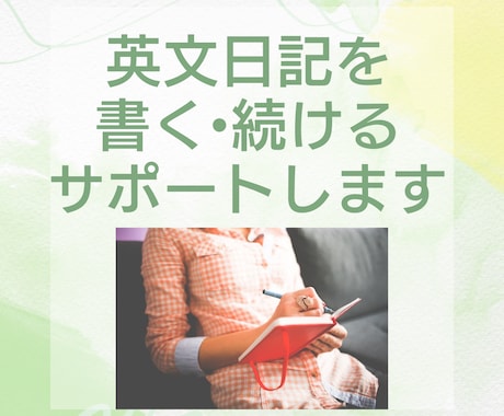 英文日記を書きたい方のサポートします 新しく始めたい、書き続ける習慣をつけたい方へ イメージ1