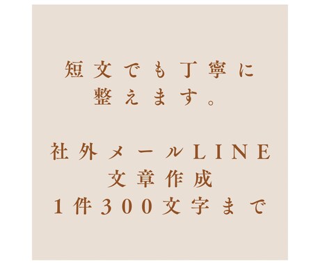 社外メールやLINE文章を短文でも丁寧に整えます 1件300文字まで、丁寧に仕上げます。 イメージ1