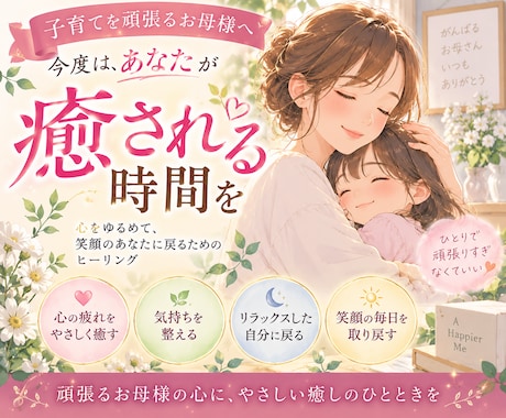 頑張るお母様へ心をゆるめる癒しのヒーリングをします 誰にも言えない子育ての疲れを、そっと抱えているお母様へ イメージ1