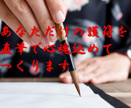 強力な【恋愛成就の現代護神符】で縁結び施術をします あなた専用の【直筆護神符と願望祈念】で、強力にご縁を結びます イメージ2