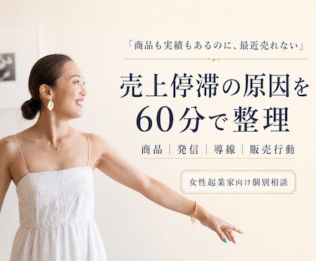 女性起業家の売上停滞原因を60分で整理しますます 商品・発信・導線を見直し、次に売る一手を決めます イメージ1