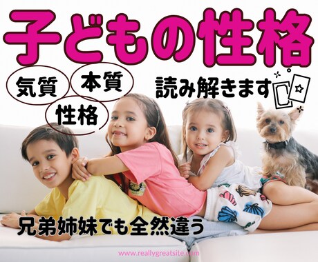 子どもの「本質」「性格」「気質」を読み解きます 兄弟姉妹で全然違う！！個性の伸ばし方を教えます。 イメージ1