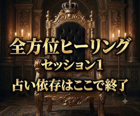 全方位ヒーリングのセッション1します その日から実行できる浄化法もお伝えいたします。 イメージ1