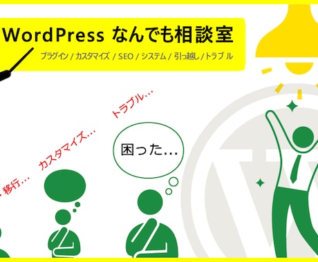 WordPressに関するご相談お受けします 「困った、分からない」を解決します（最短即日対応可） イメージ1