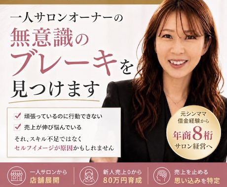 売り上げを止めている原因を見つけます 一人サロンの、いつまでも上がらない売り上げに終止符を！ イメージ1
