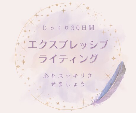 1日1回のメッセージ。筆記開示で心をクリアにします 心をクリアに。今の状態の原因は何なのか？一緒に考えましょう。 イメージ1