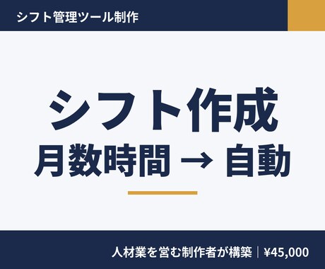 シフト管理をスプレッドシートで仕組み化します 希望収集から集計まで自動化。現場目線で設計 イメージ1