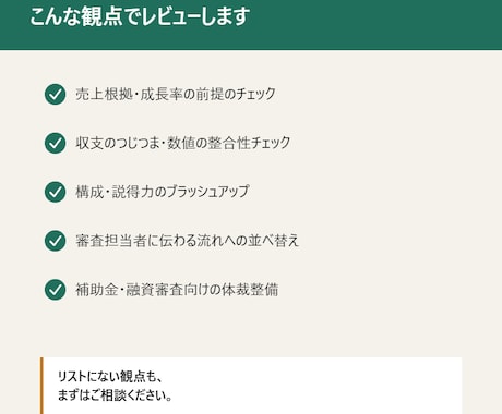 事業計画書、第三者目線で磨きます 元経営者・会計実務の視点でレビュー イメージ2