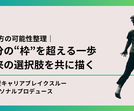 キャリア設計｜自分の“枠”を超えるます キャリアアップ・副業・独立の選択肢を描きます イメージ1
