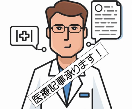 現役外科医・研究医が医療系全般の記事を作成します 医療系全般の記事を執筆します。 イメージ1