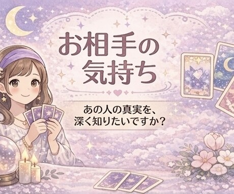 コスパ最強！『あの人の本音』タロットが暴きます たっぷり2000文字以上♥︎最近冷たい・距離を感じるその理由 イメージ2