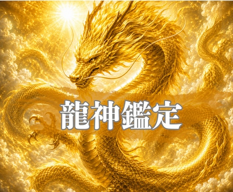 龍神があなたの停滞の原因と人生の流れを読み解きます ★今必要な行動と転機へのヒントを伝えます★ イメージ1