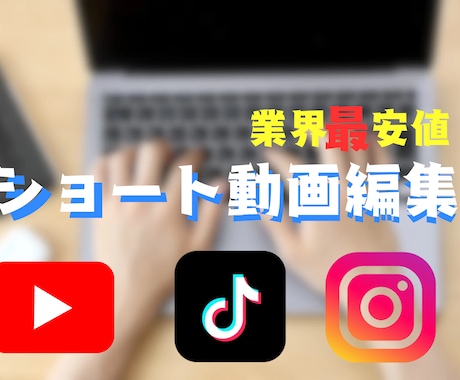 格安でショート動画編集をします 業界最安値！ショート動画編集！ イメージ1
