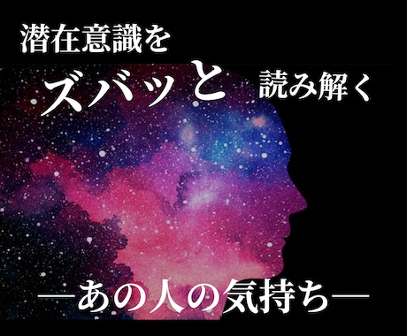 潜在意識に直接アクセス♥あの人の本心をお伝えします 片思いや何を考えているか分からないお相手の心詠みを行います！ イメージ1