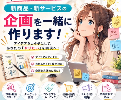新商品・サービスの企画を一緒に作ります デア整理から販売方法まで一緒に考えます イメージ1