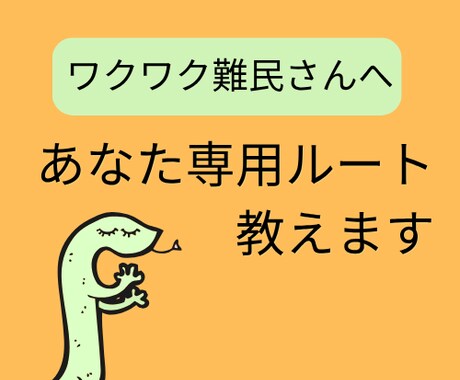 ワクワク難民さんへあなた専用のルートを教えます 「ワクワクが足りないの？」と悩むのは終わり！ イメージ1